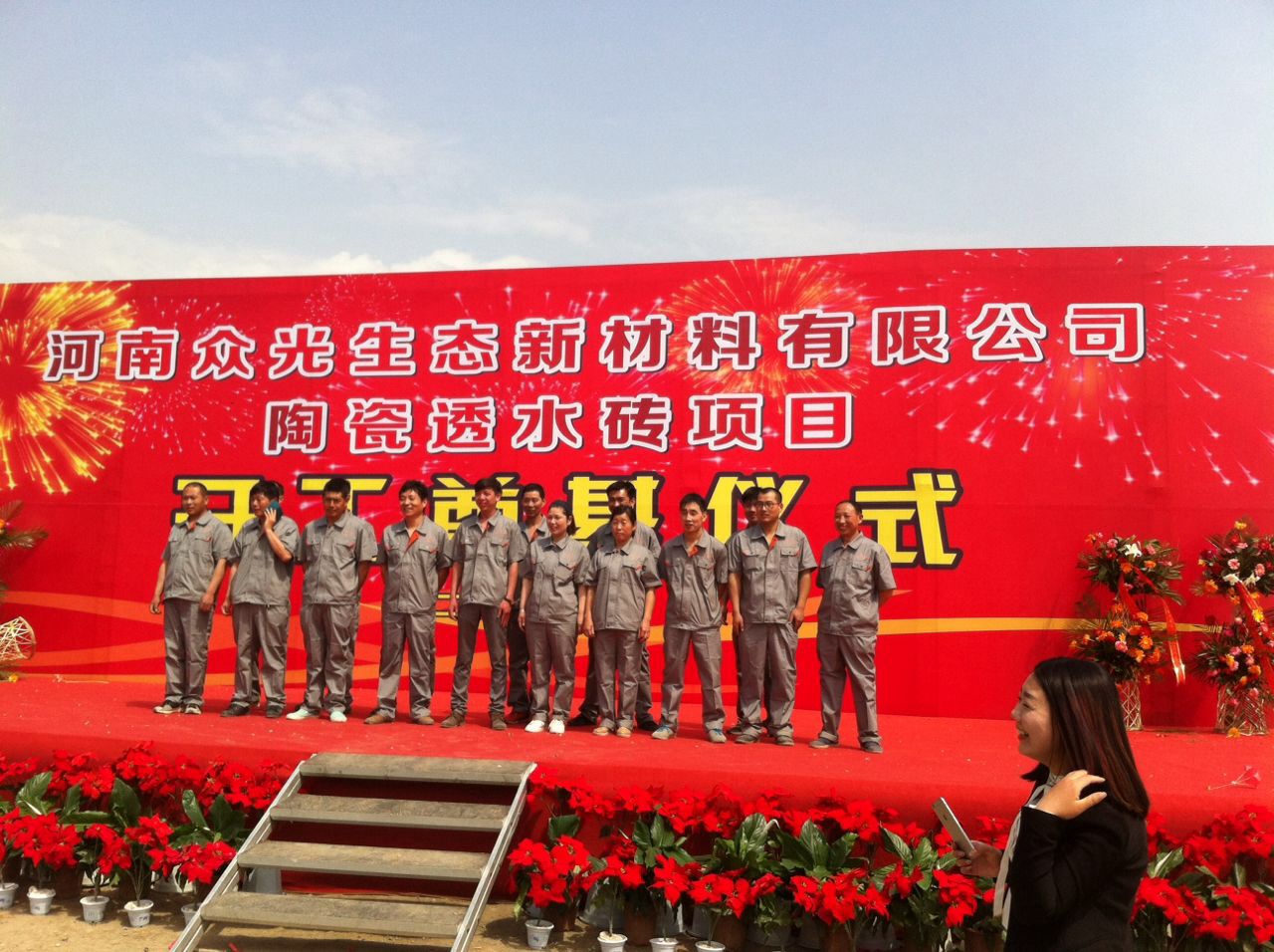 河南眾光生態新材料有限公司陶瓷透水磚項目開工奠基儀式